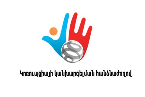 Հայտարարվել է Կոռուպցիայի կանխարգելման հանձնաժողովի անդամների պաշտոններում թեկնածուների ընտրության մրցույթ