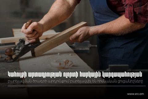 Կահույքի արտադրության ոլորտի հարկային կարգապահության բարելավման ծրագրի արդյունքում բարելավվել են  հիմնական ցուցանիշները