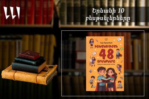 «Երևանյան բեսթսելեր»․ «Իշխանության 48 օրենքները»՝ առաջատար. մանկական. հուլիս, 2026