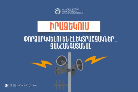 Աբովյան քաղաքում փորձարկվելու են էլեկտրաշչակներ