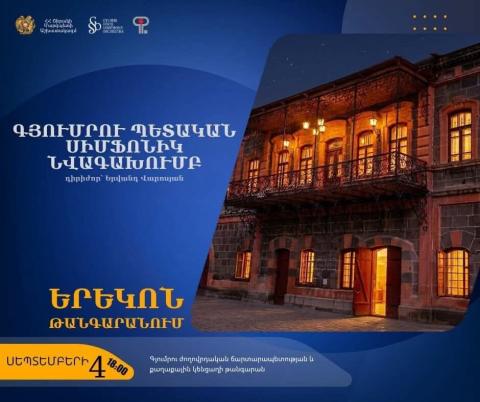 Դասական երաժշտություն և պատմական շունչ. Գյումրիում կանցկացվի «Երեկոն թանգարանում» բացառիկ միջոցառումը