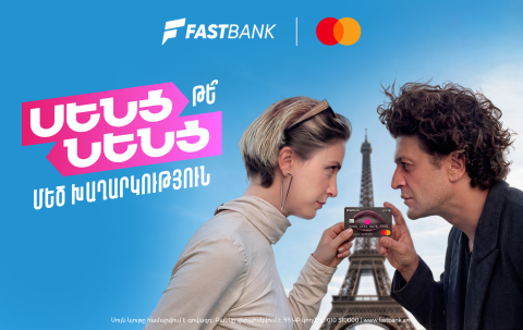 Ֆասթ Բանկն ու Mastercard-ը խաղարկում են 5-օրյա ճամփորդություն դեպի Փարիզ