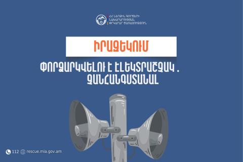 Շիրակի մարզի Արթիկ համայնքում փորձարկվելու է էլեկտրաշչակ
