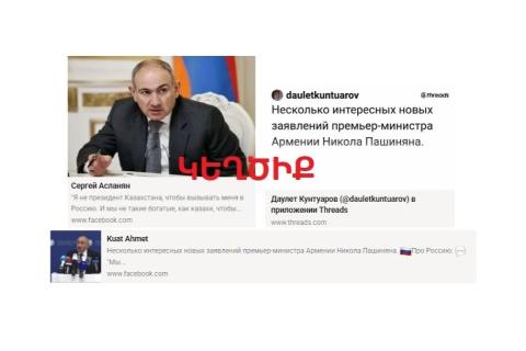 Սոցցանցային ղազախական տիրույթում ՀՀ վարչապետին վերագրվող հայտարարությունները կեղծիք են