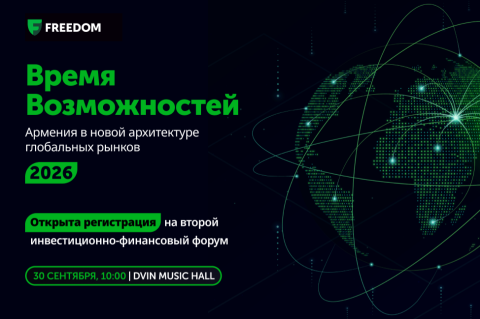 Открыта регистрация на Второй инвестиционно-финансовый форум Армении