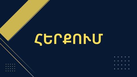 Որոշ շրջանակների կողմից տարածված տեքստը չի հանդիսանում նոր Սահմանադրության նախագիծը․ Արդարադատության նախարարություն