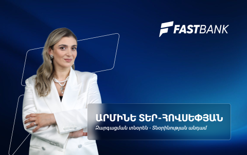 Արագ աճ, որակյալ զարգացում. Ֆասթ Բանկի առաջիկա զարգացման 4 ուղենիշները