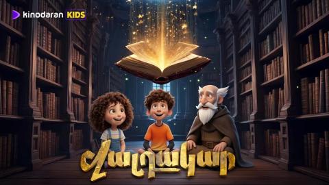 «Վալդակար». երեխաների համար նախատեսված առաջին հայկական անիմացիոն սերիալը հասանելի է նաև արևմտահայերենով