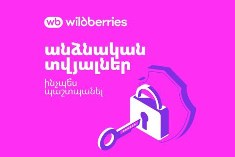 Անձնական տվյալներ՝ պարզ և հասկանալի Wildberries-ից