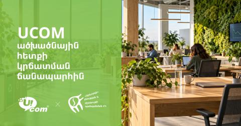 Ucom-ը գնահատում է իր գործունեության բնապահպանական ցուցանիշները
