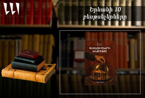 «Երևանյան բեսթսելեր». «Գիշատիչների խնջույքը» գիրքն՝ առաջատար. հայ գրականություն. սեպտեմբեր, 2026
