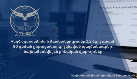 ՊՎԾ-ն բացահայտել է գոյություն չունեցող կազմակերպությունների մասնակցությամբ 3,2 մլրդ դրամի գնման ընթացակարգերի խափանման դեպքեր