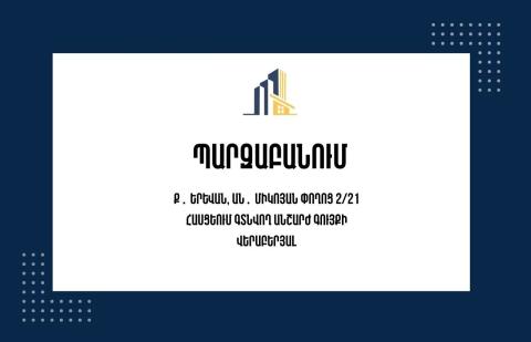 Պետգույքի կառավարման կոմիտեն պարզաբանել է Միկոյան 2/21 հասցեի անշարժ գույքի շուրջ ստեղծված իրավիճակը