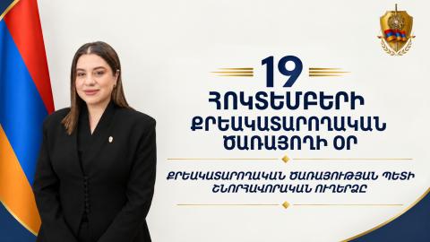 Ազատությունից զրկված անձինք առավել շատ ունեն կարիք զգալու և հասկանալու, որ պետությունն արդարամիտ է, ներողամիտ և մարդասեր․ Ծովինար Թադևոսյան