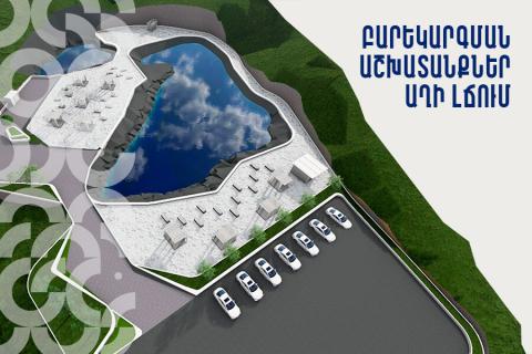 Երևանում Աղի լճում մեկնարկել են բարեկարգման աշխատանքները