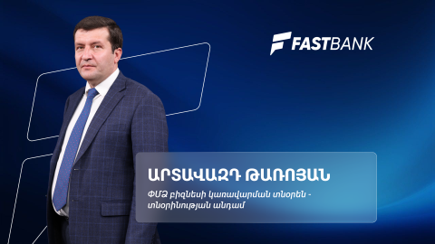 Ֆասթ Բանկի բիզնեսի վարկավորման նոր մոտեցումները․ Արտավազդ Թառոյան