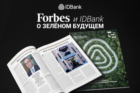 Цифровое будущее и устойчивое развитие: интервью председателя правления IDBank журналу Forbes