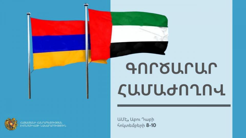 亚美尼亚-阿联酋商业论坛将在阿布扎比举行