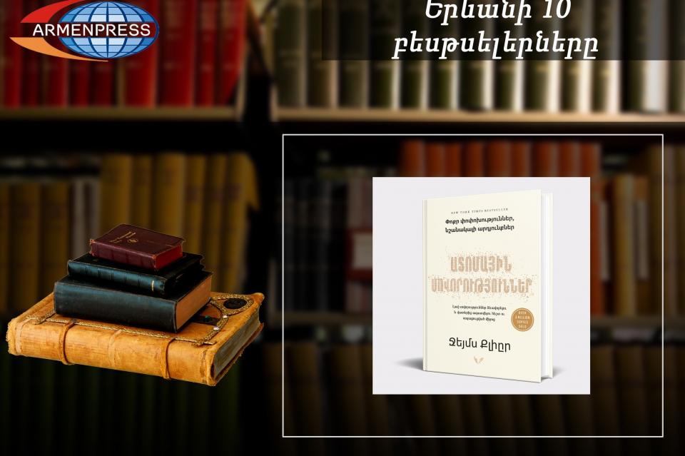 “Ереванский бестселлер”: лидируют “Атомные привычки”: документальная книга, июнь, 2024