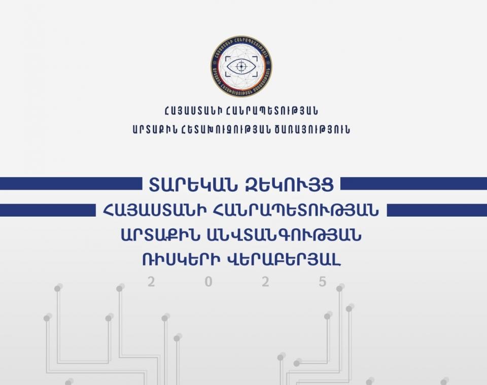 ՀՀ արտաքին հետախուզության ծառայությունը հրապարակել է Հայաստանի  արտաքին ռիսկերի վերաբերյալ 2025թ. զեկույցը