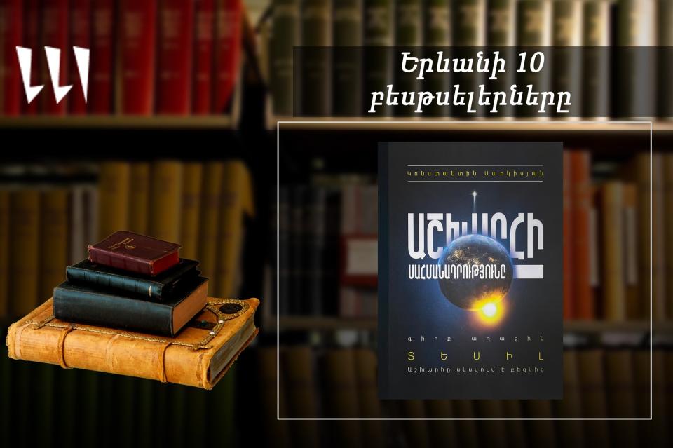«Երևանյան բեսթսելեր». «Աշխարհի սահմանադրությունը. Տեսիլ» գիրքն՝ առաջատար. փաստավավերագրական, հոկտեմբերի, 2025