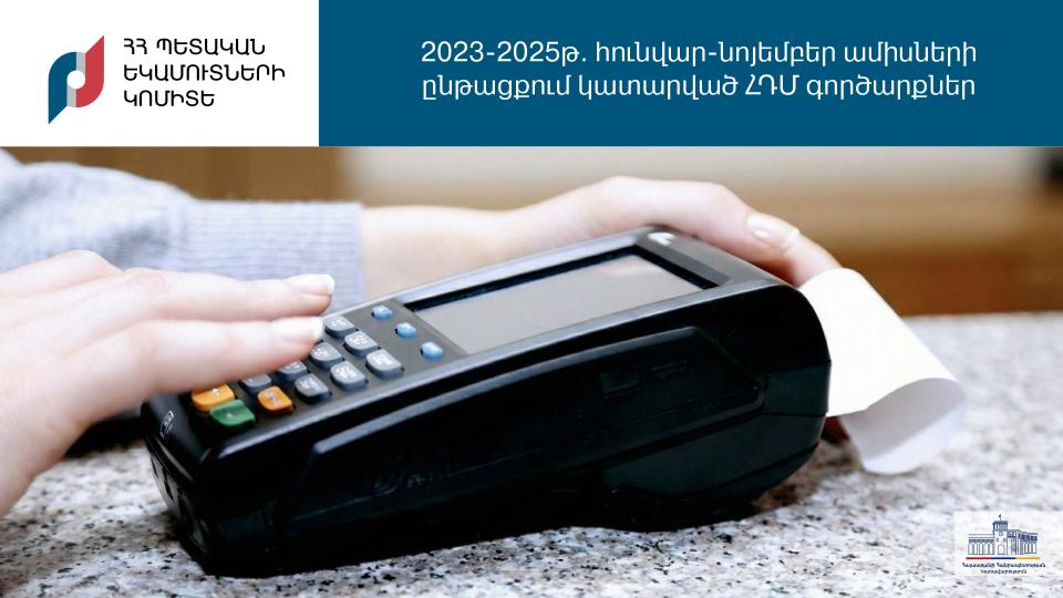 2025 թվականի հունվարի 1-ից մինչև նոյեմբերի 30-ը տպվել է 725.4 միլիոն ՀԴՄ կտրոն, աճը կազմում է 17.6 տոկոս