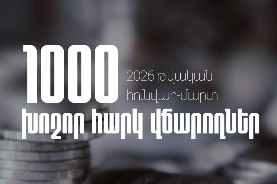 2026 թ․ առաջին եռամսյակում 1000 խոշոր հարկ վճարողների կողմից վճարված գումարները կազմել են ավելի քան 459 մլրդ 270 մլն դրամ