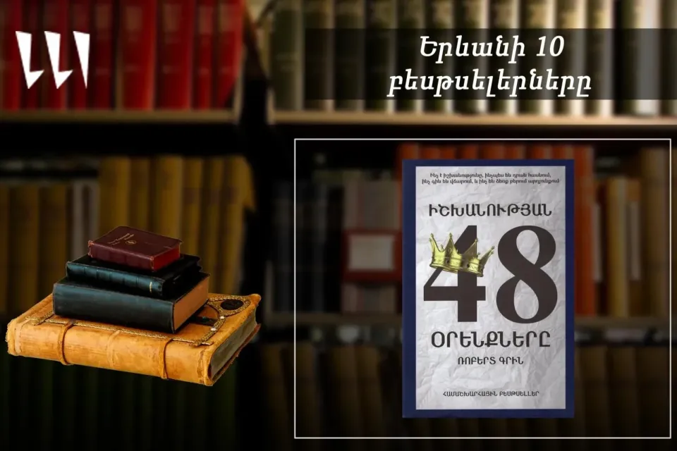 “Ереванский бестселлер”: лидирует книга “48 законов власти”: художественно-документальная литература, апрель, 2026