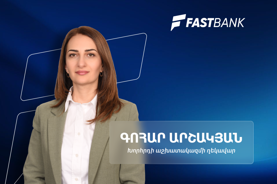 Ֆասթ Բանկի զարգացման հեռանկարներն ու հաջողության բանաձևը․ Խորհրդի աշխատակազմի ղեկավար Գոհար Արշակյանի հետ