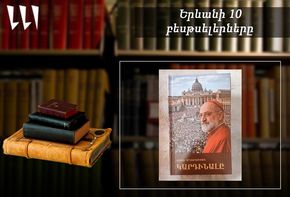 “Ереванский бестселлер”: лидирует “Кардинал” Ашота Агабабяна: армянская литература, май, 2026