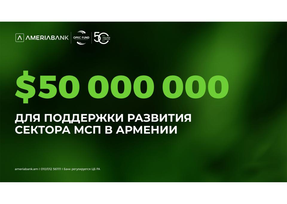 Америабанк привлек 50 миллионов долларов США от Международного фонда развития ОПЕК для стимулирования финансирования МСП в Армении