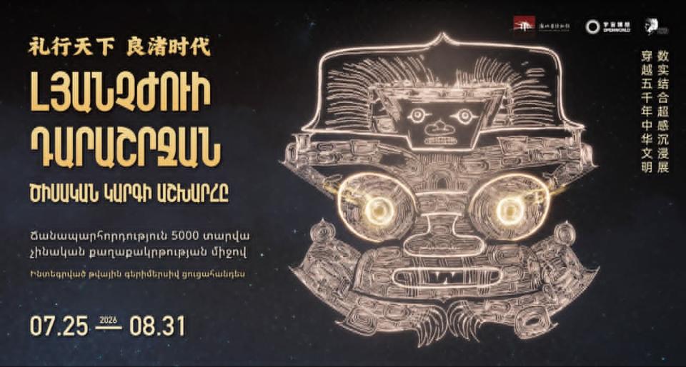 Երևանում կբացվի Չինաստանից հյուրընկալվող «Լյանչժուի դարաշրջան․ ծիսական կարգի աշխարհը» խորագրով գերիմերսիվ ցուցահանդես