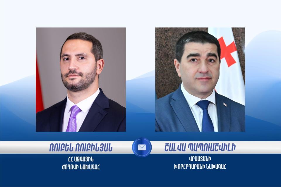 Վրաստանի խորհրդարանի ղեկավարը շնորհավորել է Ռուբեն Ռուբինյանին ԱԺ նախագահի պաշտոնում ընտրվելու առթիվ