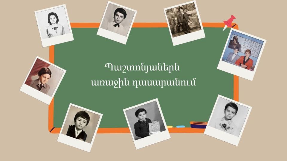 Վերադարձ դպրոց. պաշտոնյաներն առաջին դասարանում