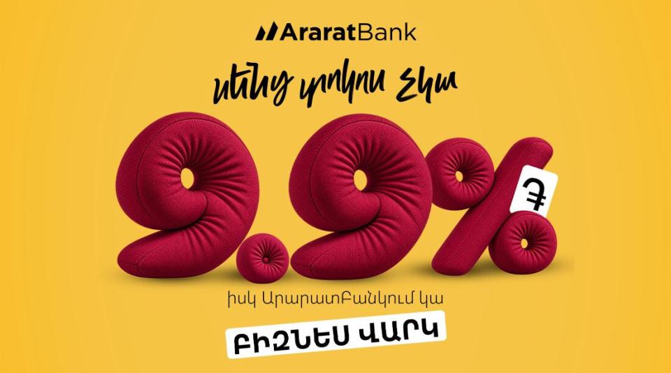 «Սենց տոկոս չկա»․ ԱրարատԲանկն առաջարկում է դրամային բիզնես վարկ աննախադեպ ցածր՝ 9.9% տոկոսադրույքով