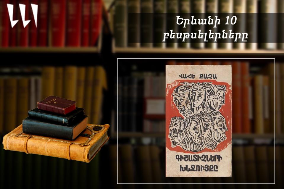 «Երևանյան բեսթսելեր». «Գիշատիչների խնջույքը» գիրքն՝ առաջատար. հայ գրականություն. սեպտեմբեր, 2026