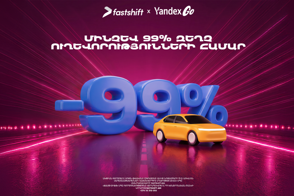 Fast Shift-ն առաջարկում է մինչև 99 տոկոս զեղչ Yandex Go-ի մի շարք ուղևորությունների համար