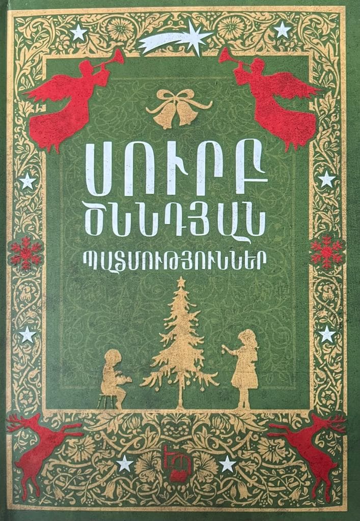 Սուրբ-ծննդյան-պատմություններ-1.jpg (144 KB)