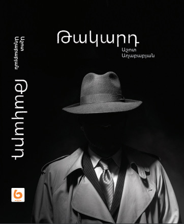 “Ереванский бестселлер”: лидирует “Шелла”: армянская литература, август, 2023