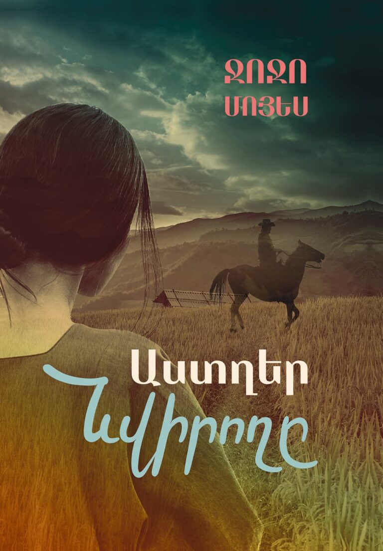 Աստղեր-նվիրողը-01-768x1105.jpg (118 KB)