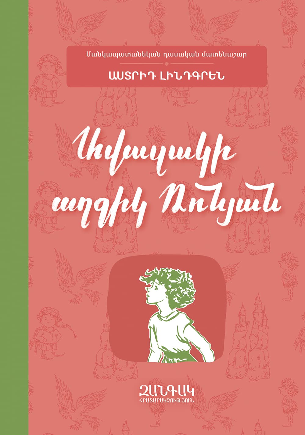 Ավազակի-աղջիկ-Ռոնյան-1.jpg (103 KB)
