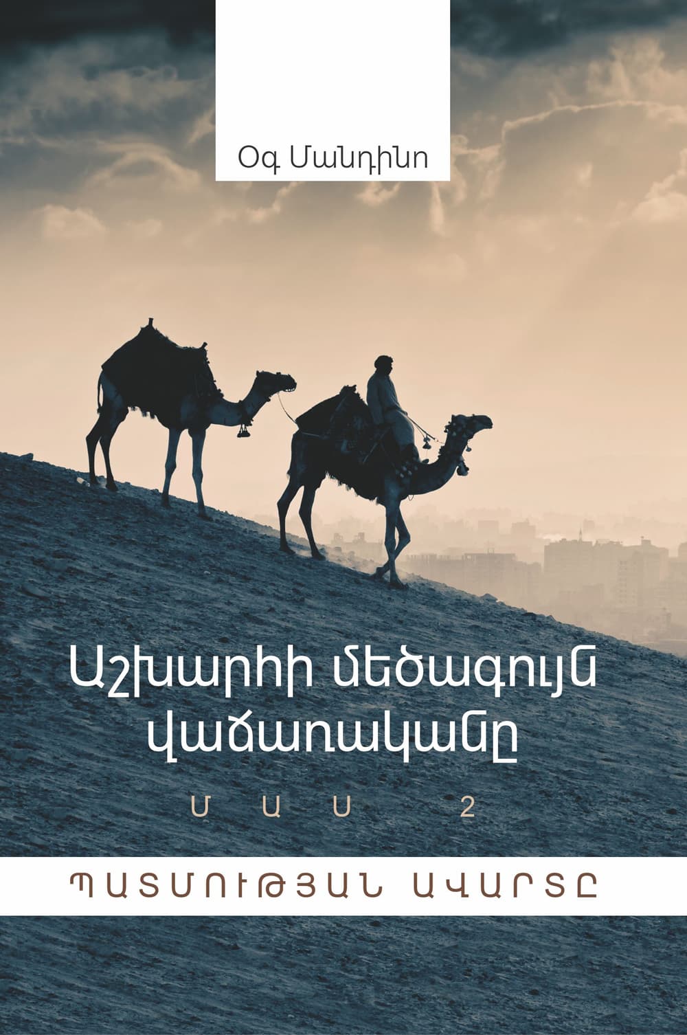 Աշխարհի-մեծագույն-վաճառականը․-Մաս-2-1.jpg (135 KB)
