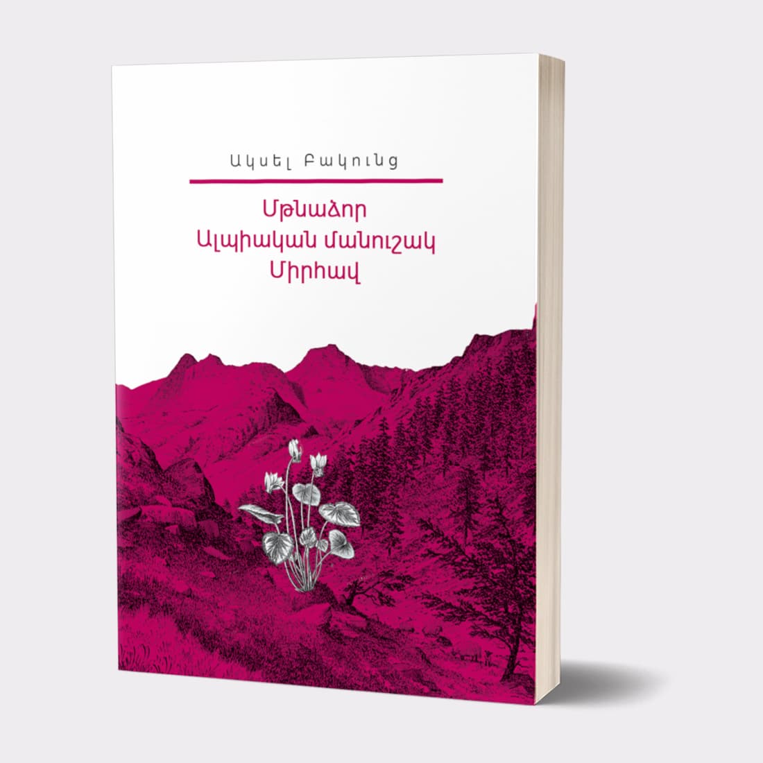 Իմ-գրադարանը-Ակսել-Բակունց-02.jpg (68 KB)