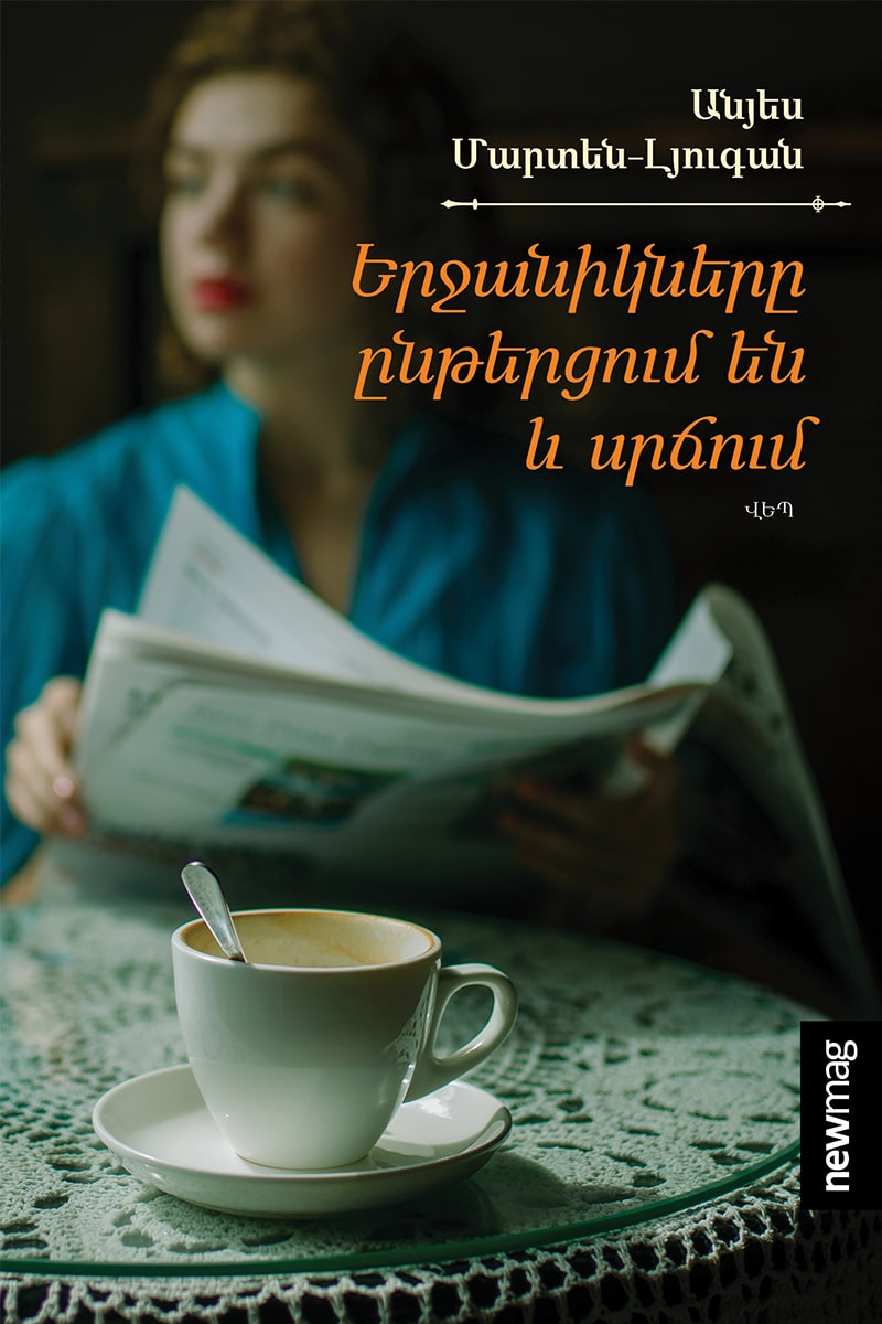 &ldquo;Новая книга&rdquo; - 40/23: Ашот Агабабян, Мартен-Люган, Стивен Р. Кови