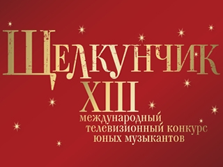 Названы победители XIII Международного телевизионного конкурса юных 
музыкантов "Щелкунчик"
