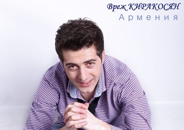 На конкурсе «Славянский базар» Армению представит Вреж Киракосян