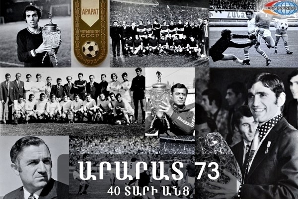«Арарат-73» 40 лет спустя: «Араратцы» вспоминают подробности своей блистательной 
победы в финальном матче с «Динамо»