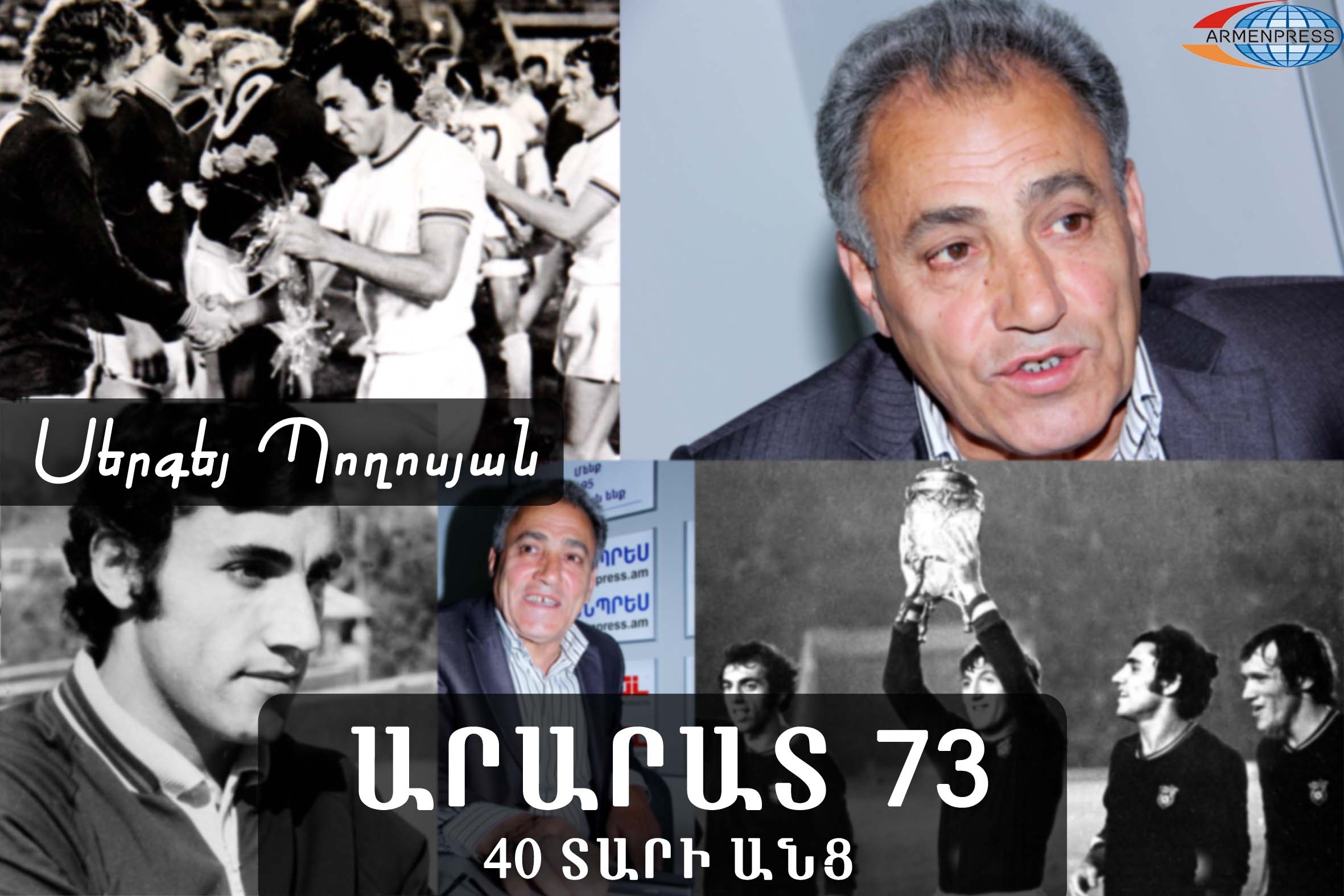 "Ararat 73" – 40 years after: Sergey Poghosyan urges today's national team to follow example 
of his teammates
