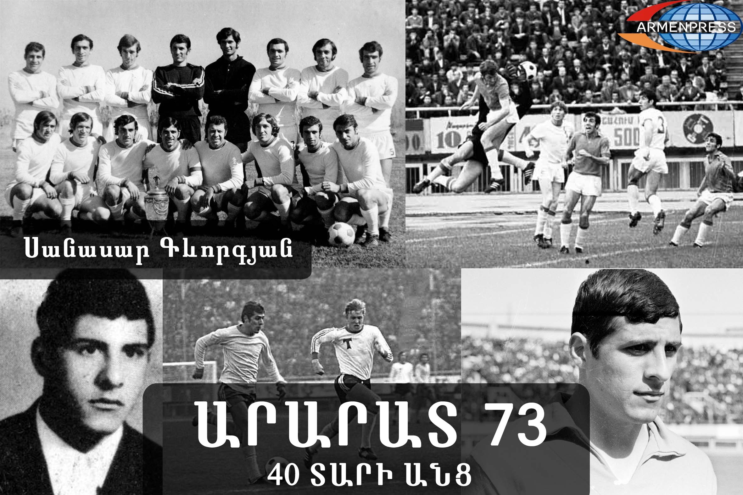 «Арарат-73» 40 лет спустя: Санасар Геворгян был прекрасным нападающим и очень 
любил петь, особенно, песню «Нуне» 