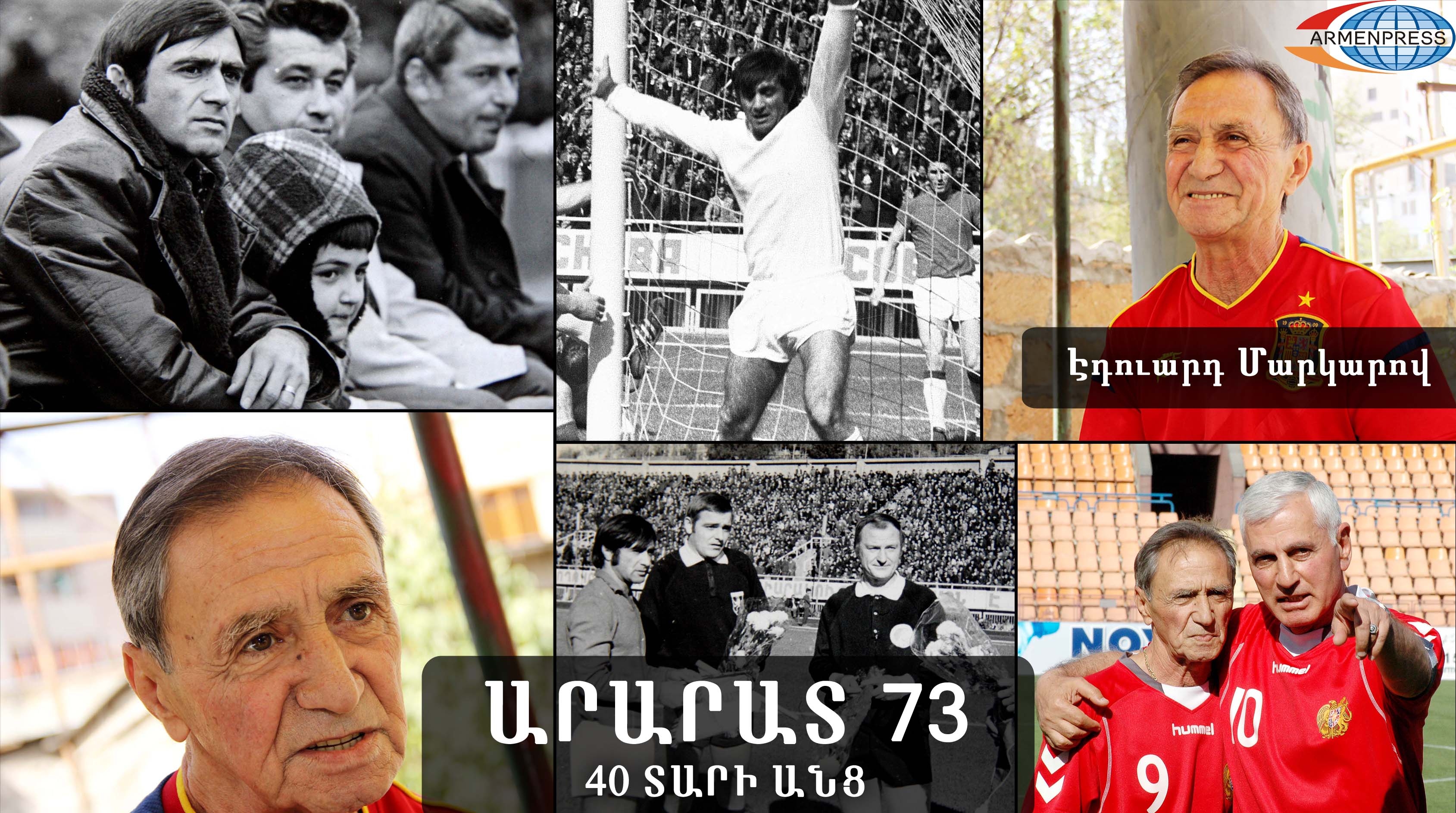 «Арарат-73» 40 лет спустя: Эдуард Маркаров предрекает большое будущее нынешней 
сборной Армении по футболу